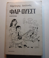ΦΑΡ - ΟΥΕΣΤ ΣΤΗ ΓΑΛΑΖΙΑ ΧΩΡΑ