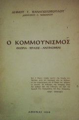 Ο Κομμουνισμος θεωρια πραξις αντινομιαι