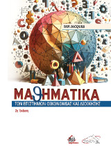 Μαθηματικά Επιστημών Οικονομίας και Διοίκησης