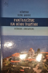 Ιστορικό Ι. Μονής Ευαγγελιστρίας και Αγίου Γεωργίου Ιέρακος Λακωνίας