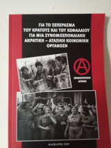 Για το ξεπέρασμα του κράτους και του κεφαλαίου για μια Συνομοσπονδιακή ακρατική-αταξική κοινωνική οργάνωση
