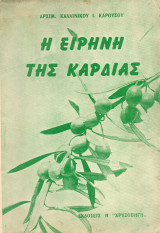 Η ειρήνη της καρδιάς