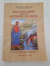 Διδαχές ζωής από την αστείρευτη πηγή