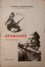 Αραβάνες (Ψηλορείτης)