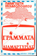 Γράμματα διαμαρτυρίας