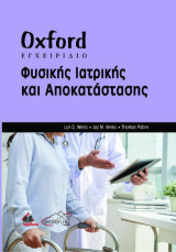 Oxford εγχειρίδιο φυσικής Ιατρικής και αποκατάστασης