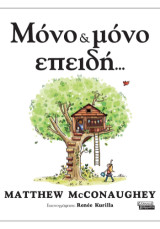 Μόνο & μόνο επειδή…