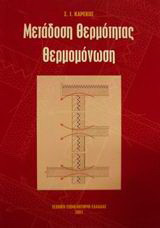 Μετάδοση θερμότητας, θερμομόνωση