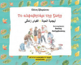 Το αλφαβητάρι της ζωής