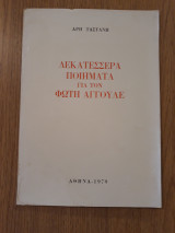 Δεκατέσσερα ποιήματα για τον Φώτη Αγγουλέ