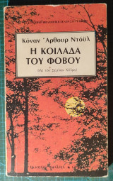 Η κοιλάδα του φόβου