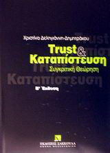 Trust και καταπίστευση: Συγκριτική θεώρηση