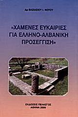 Χαμένες ευκαιρίες για ελληνο-αλβανική προσέγγιση