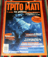 Περιοδικο τριτο ματι (με ενθετο) τευχος 100 2002