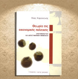 Ηλίας Καραντώνης (Τυπωθήτω: 2006) Θεωρία της οικονομικής πολιτικής. Επιστημολογική και διεπιστημονική θεμελίωση