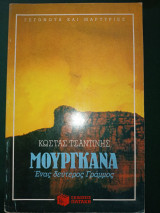 ΜΟΥΡΓΚΑΝΑ - ΕΝΑΣ ΔΕΥΤΕΡΟΣ ΓΡΑΜΜΟΣ