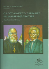 Ο Άγιος Λουκάς της Κριμαίας και ο Αλβέρτος Σβάιτσερ - Παράθεση δύο Μεγάλων