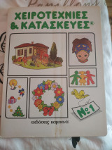 Χειροτεχνίες και Κατασκευές