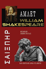 Άμλετ: William Shakespeare