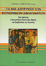Για μια διεύρυνση των κοινωνικών δικαιωμάτων: Ένα πρότυπο: Ο ευρωπαϊκός κοινωνικός χάρτης του συμβουλίου της Ευρώπης