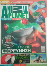Animal planet- T.7- Φεβρουάριος 2012