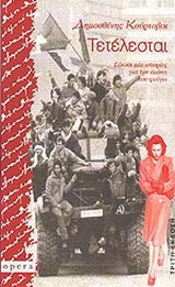 Τετέλεσται