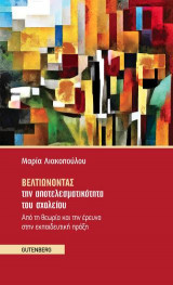 Βελτιώνοντας την Αποτελεσματικότητα του Σχολείου: Από τη θεωρία και την έρευνα στην εκπαιδευτική πράξη
