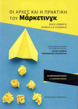 ΟΙ ΑΡΧΕΣ ΚΑΙ Η ΠΡΑΚΤΙΚΗ ΤΟΥ ΜΑΡΚΕΤΙΝΓΚ