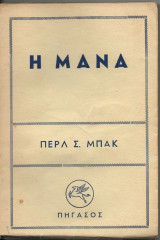 Η μάνα