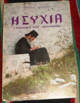 Ησυχία. (Ασκητική του Προσώπου) Μιχαηλίδης Μιχαήλ 1990