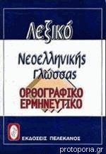 Σύγχρονο λεξικό της νεοελληνικής γλώσσας