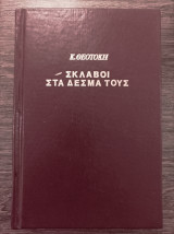 Σκλάβοι στα δεσμά τους