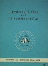 Ο Κυπριακος αγων και οι κομμουνισται