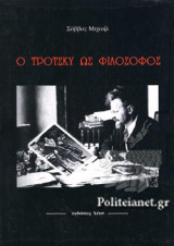 Ο ΤΡΟΤΣΚΥ ΩΣ ΦΙΛΟΣΟΦΟΣ
