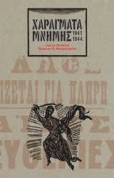 Χαράγματα μνήμης 1941-1944. Από τη συλλογή του Χρήστου Π. Μοσχανδρέου.