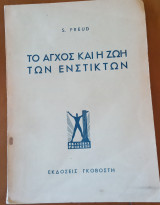 Το άγχος και η ζωή των ενστίκτων