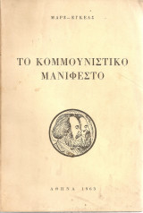 Το Κομμουνιστικό Μανιφέστο