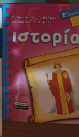 Ιστορια ε δημοτικου