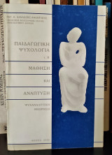 ΜΑΘΗΣΗ ΚΑΙ ΑΝΑΠΤΥΞΗ ΣΤΗΝ ΠΑΙΔΑΓΩΓΙΚΗ ΨΥΧΟΛΟΓΙΑ (ΔΕΥΤΕΡΟΣ ΤΟΜΟΣ)