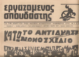 Εργαζόμενος σπουδαστής, Αριθμός φύλλου 4, 7 Μάρτη 1977