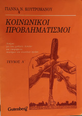 Κοινωνικοί προβληματισμοί Τόμος Α' 1986