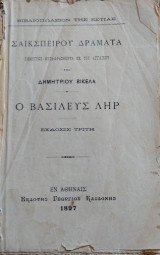 Ο Βασιλεύς Ληρ