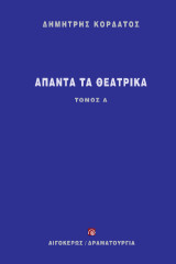 Άπαντα τα θεατρικά: Τόμος Α'