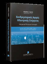 Χονδρεμπορικές Αγορές Ηλεκτρικής Ενέργειας Ρυθμιστικό Πλαίσιο και Λειτουργία