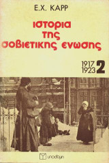 Ιστορία της Σοβιετικής Ένωσης