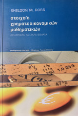 Στοιχειώδης εισαγωγή στα χρηματοοικονομικά μαθηματικά