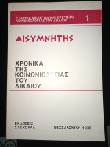 Αισυμνητης χρονικά της κοινωνιολογίας του δικαίου