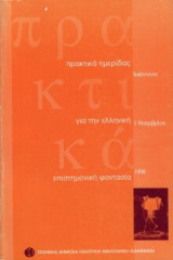 Πρακτικά ημερίδας για την Ελληνική Επιστημονική φαντασία Ιωάννινα 1998