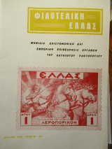 Φιλοτελική Ελλάς - Ιούλιος 1968 - Έτος Θ΄-95