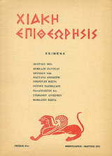 Χιακή Επιθεώρησις, τεύχος 37 (Φεβρουάριος-Μάρτιος 1975)